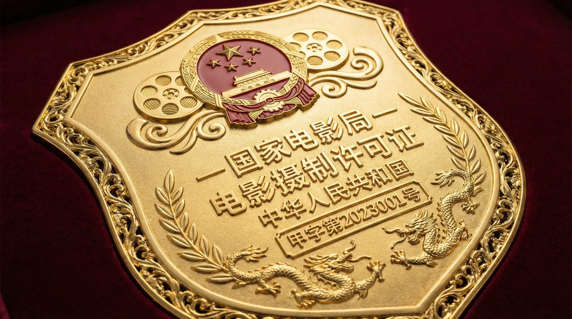 看片国家电影局颁发的电影摄制许可证