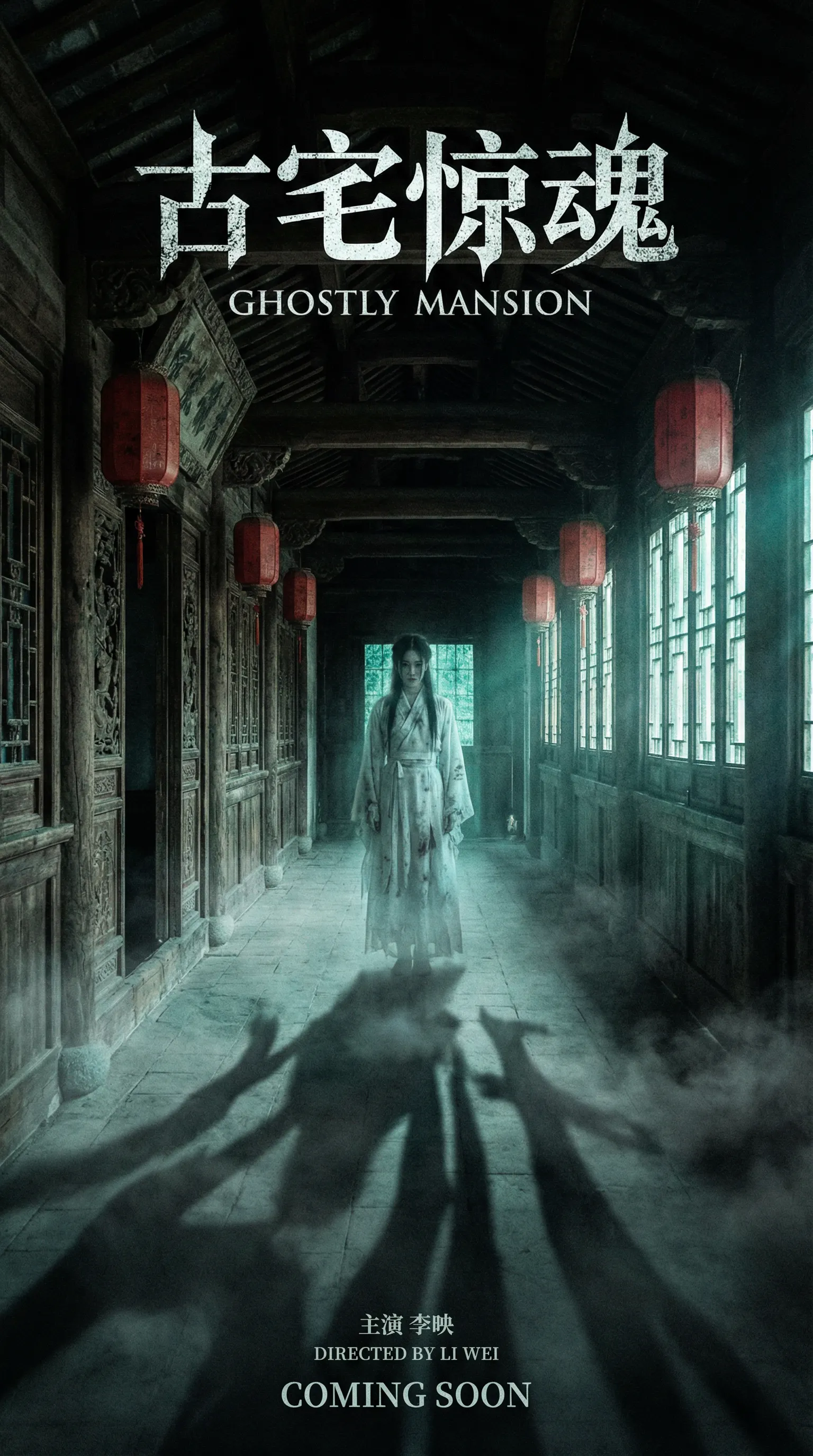 看片国产视频悬疑恐怖电影古宅惊魂